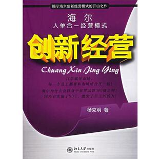 【正版书】 海尔人单合一经营模式：创新经营——时代光华培训大系 杨克明 著 北京大学出版社