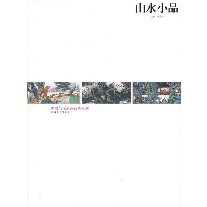 【正版书】 中国当代绘画经典系列-山水小品 陈平 等绘 河南美术出版社