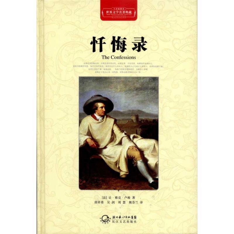 【正版书】 忏悔录 [法] 让·雅克·卢梭 著 长江文艺出版社