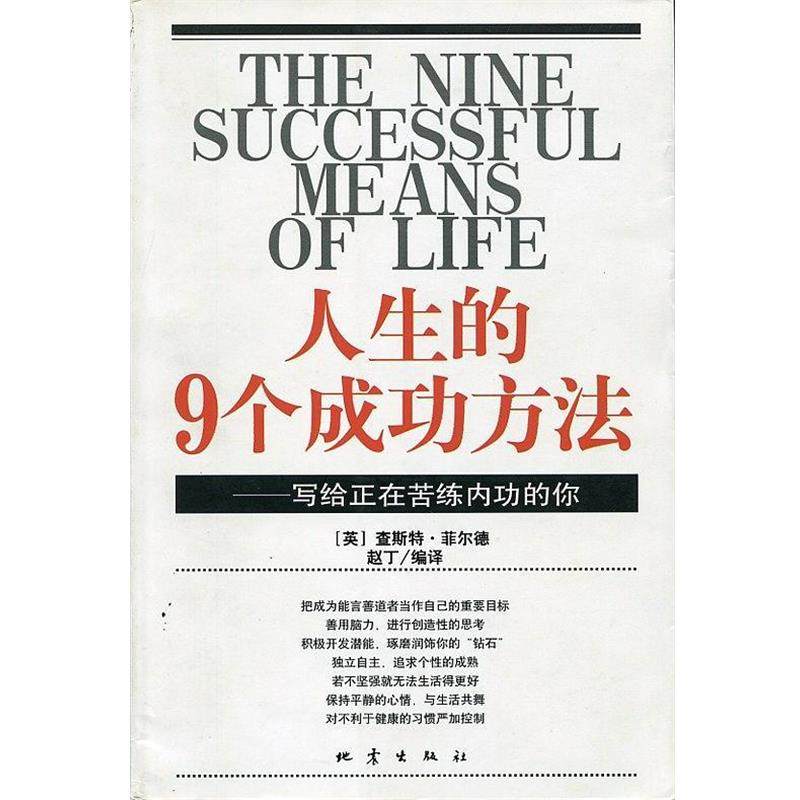 【正版书】 人生的9个成功方法 [英]查斯特·菲尔德赵丁 编 地震出版社