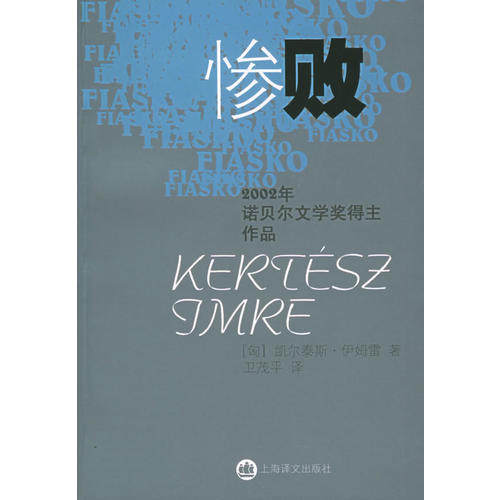惨败2002年诺贝尔文学奖得主作品有章 凯尔泰斯u0026middot;伊姆雷【正版书】怎么样,好用不?