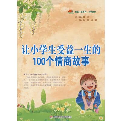 【正版书】 让小学生受益一生的100个情商故事 陈雄,黄棋　主编 华东师范大学出版社