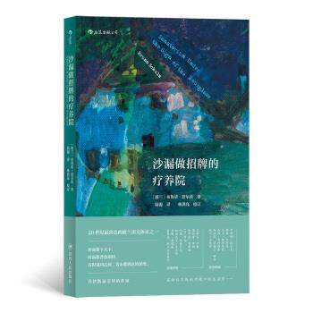 【正版书】 沙漏做招牌的疗养院 [波兰]布鲁诺·舒尔茨（BrunoSchulz）,陆源 四川人民出版社