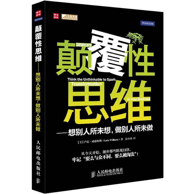 【正版书】 颠覆性思维 (美)威廉姆斯 著,房小冉 译 人民邮电出版社
