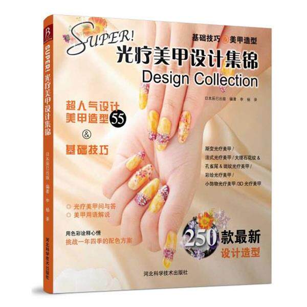 【正版书】 super光疗美甲设计集锦 日本辰巳出版 河北科技出版社