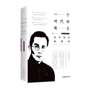 【正版书】 一个时代的斯文-清华校长梅贻琦 99 中国广播影视出版社