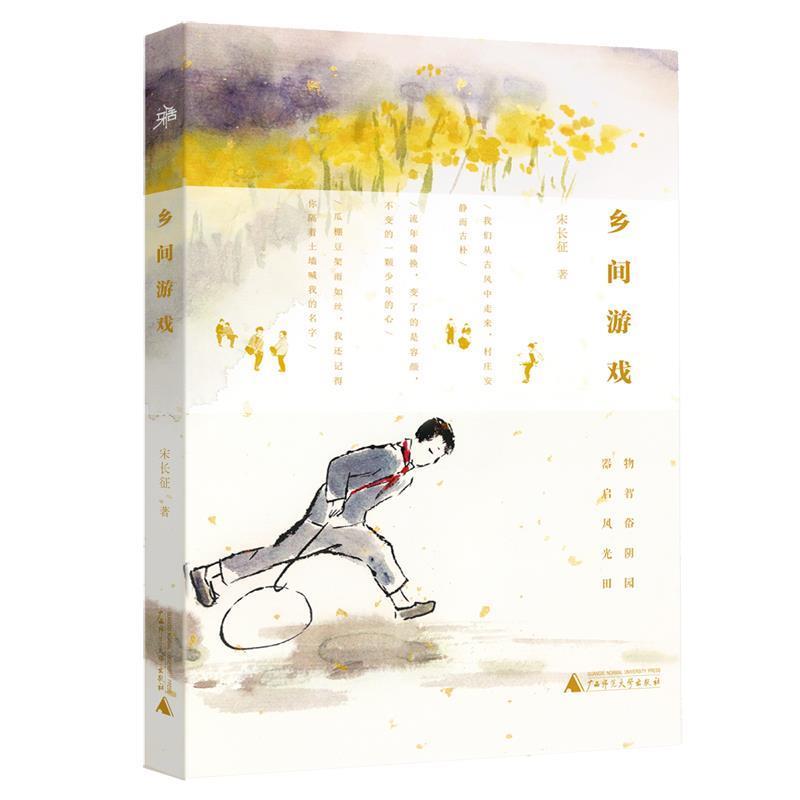 【正版书】 雅活书系 乡间游戏 宋长征 著 广西师范大学出版社