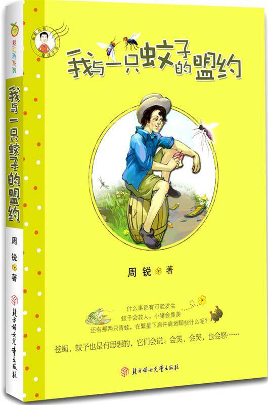 【正版现货】我与一只蚊子的盟约 周锐