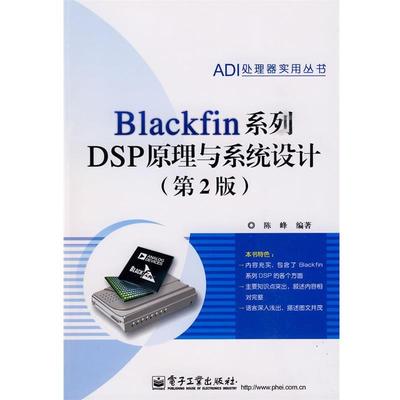 【正版书】 Blackfin系列DSP原理与系统设计 陈峰 电子工业出版社