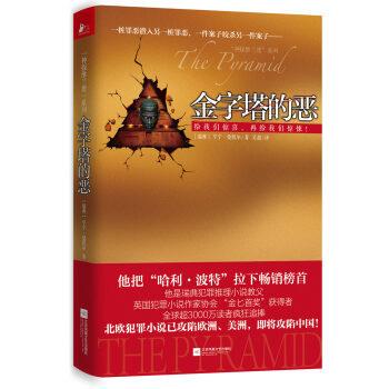 【正版书】 金字塔的恶 亨宁·曼凯尔 著 江苏凤凰文艺出版社
