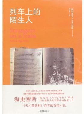 【正版书】 列车上的陌生人 Patricia Highsmith 上海译文出版社
