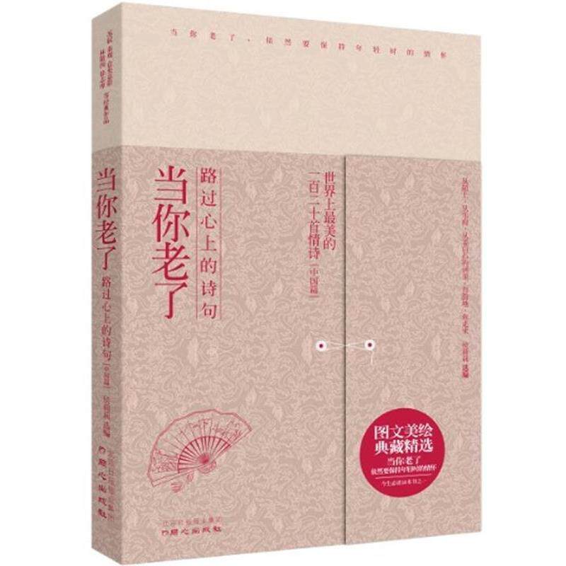 【正版书】 当你老了 苏轼,秦观,柳永,纳兰性德林徽因,徐志摩,席慕容,