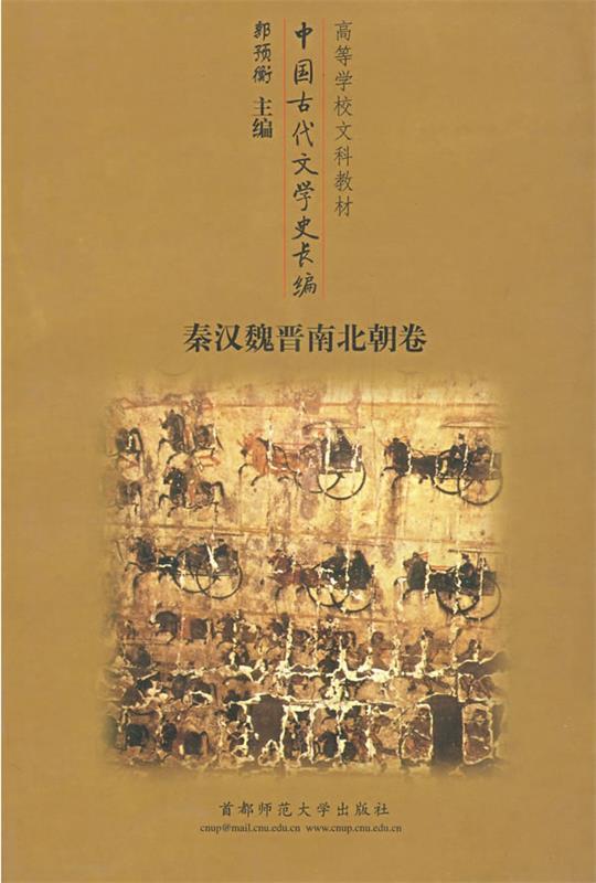 【正版现货】中国古代文学史长编 郭预衡