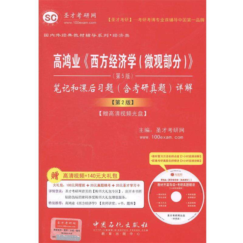 【正版书】 高鸿业西方经济学 微观部分笔记和课后习题 圣才考研网 编 中国石化出版社有限公司
