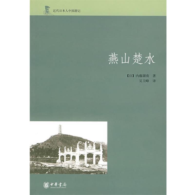 【正版书】 燕山楚水 (日)内藤湖南　著,吴卫峰　译 中华书局