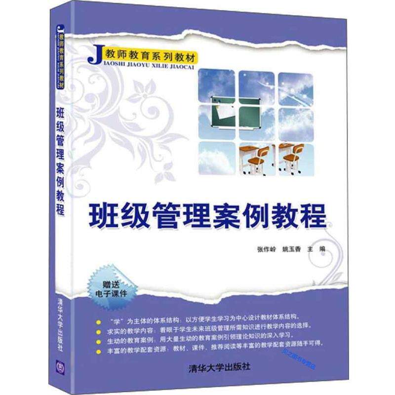 【正版书】 班级管理案例教程 张作岭,姚玉香 清华大学出版社
