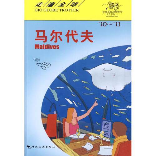 【正版书】 走遍---马尔代夫 日本大宝石出版社　编著,孟琳　译 中国旅游出版社