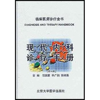 【正版书】 现代内科诊疗手册 汪丽蕙 著 北京医科大学出版社