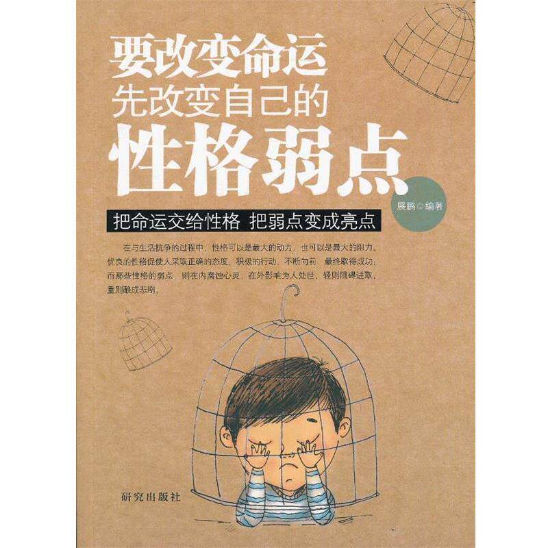 【正版书】 要改变命运先改变自己的性格弱点 展鹏 编著 研究出版