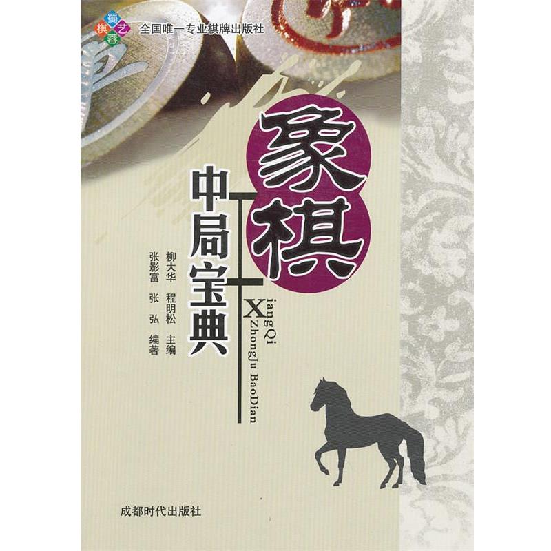 【正版书】 象棋中局宝典 柳大华,程明松　主编 成都时代出版社