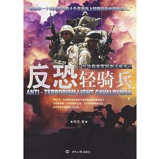 【正版书】 反恐轻骑兵:一位华裔美军阿富汗亲历记 陈澄 著 世界知识出版社