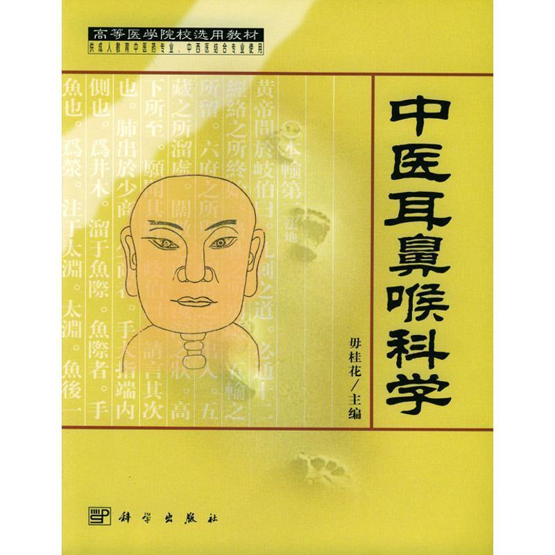 【正版书】 中医耳鼻喉科学 毋桂花 编著 科学出版社