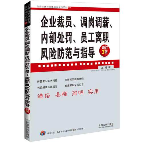 企业法律与管理实务操作系列 企业裁员调岗调薪内部处罚员工离职风险防范与指导（增订3版）