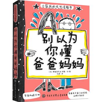 【正版书】 别以为你懂爸爸妈妈-小屁孩的成长涂鸦书 [法] 弗朗索瓦丝·布歇 著,刘婷 译 中国大百科全书出版社