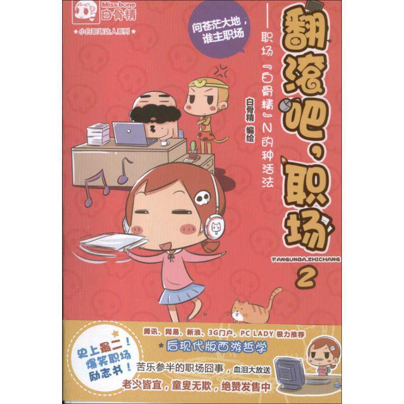 【正版书】 翻滚吧,职场 白骨精 编绘 广东教育出版社