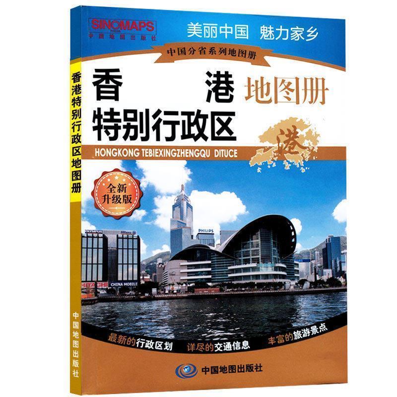 【正版书】 中国分省系列地图册·香港特别行政区地图册 石家星 主编 中国地图出版社