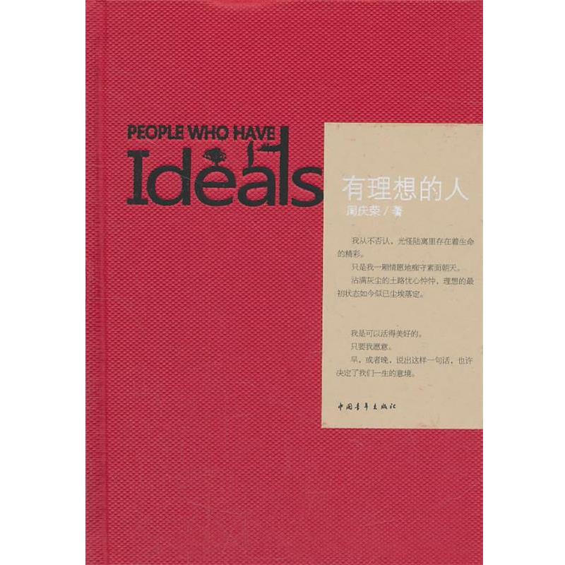 【正版书】 有理想的人 周庆荣　著 中国青年出版社