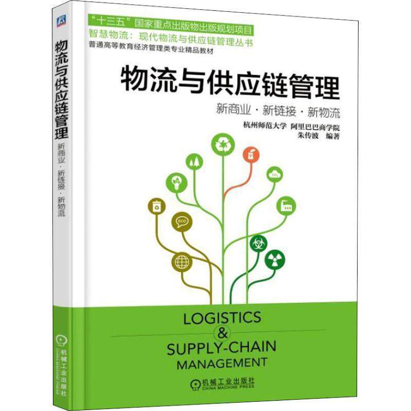 【正版书】 物流与供应链管理：新商业·新链接·新物流 朱传波 著 机械工业出版社