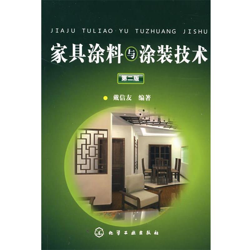 【正版书】 家具涂料与涂装技术 戴信友 编著 化学工业出版社