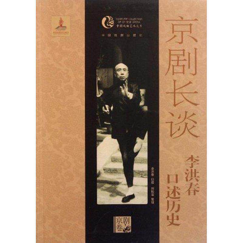 【正版书】 京剧长谈-李洪春口述历史 李洪春 口述,刘松岩 整理 中国戏剧出版社