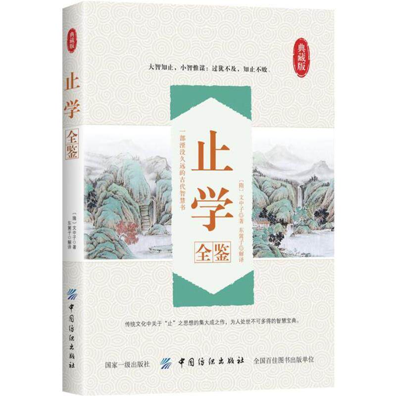 【正版书】 止学全鉴 东篱子 中国纺织出版社