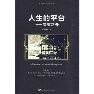 【正版书】 人生的平台 霍韬晦 著 中国人民大学出版社