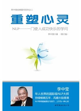 【正版书】 重塑心灵:NLP一门使人成功快乐的学问 李中莹 世界图书出版公司