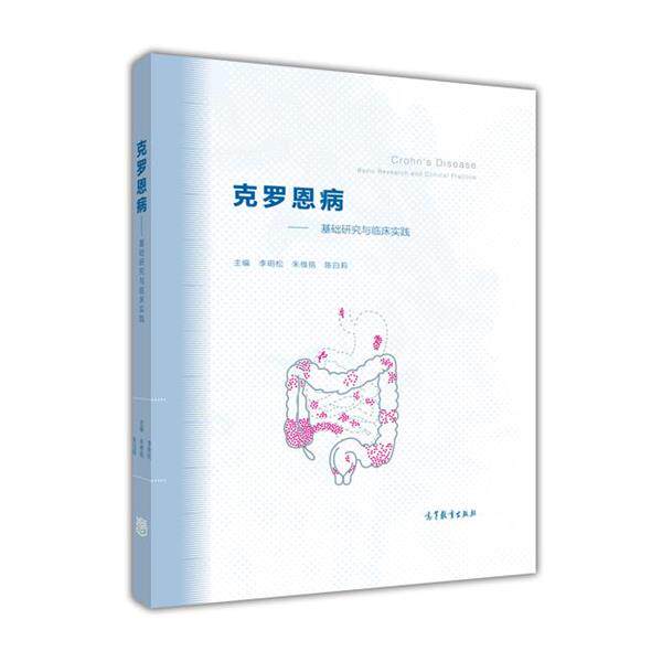 【正版书】 克罗恩病-基础研究与临床实践 李明松,朱维铭,陈白莉 编 高等教育出版社