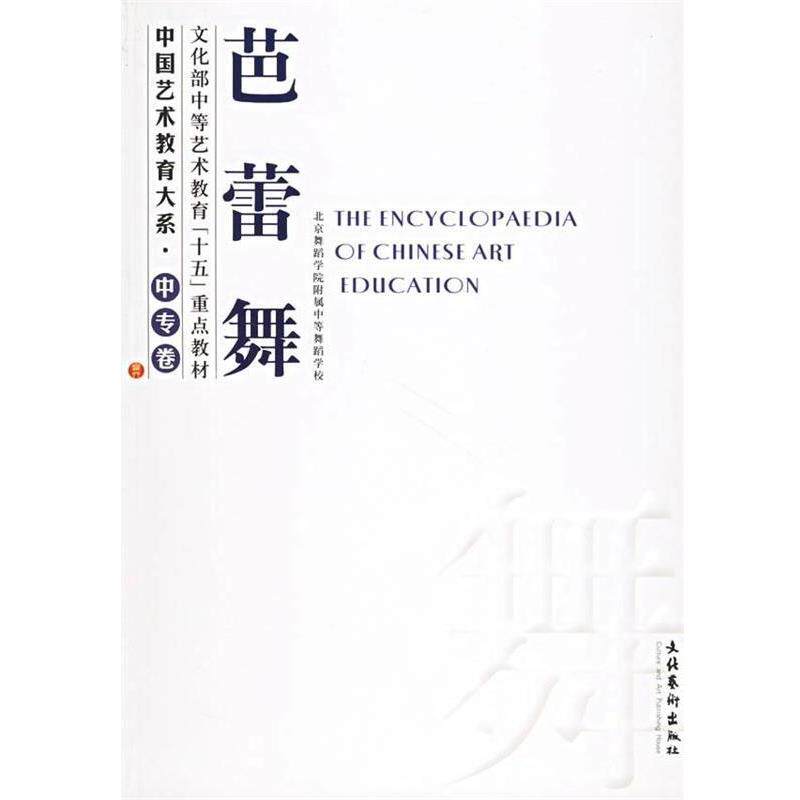 【正版书】 中国艺术教育大系·中专卷:芭蕾舞 北京舞蹈学院附属中级舞蹈学校 编 文化艺术出版社