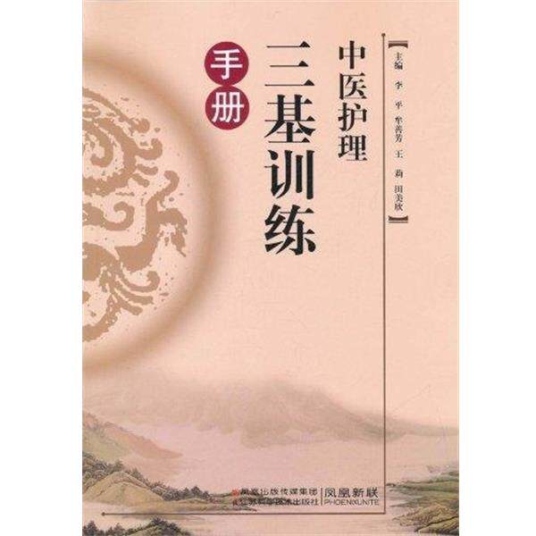 【正版书】 中医护理三基训练手册 李平 主编 江苏科学技术出版社