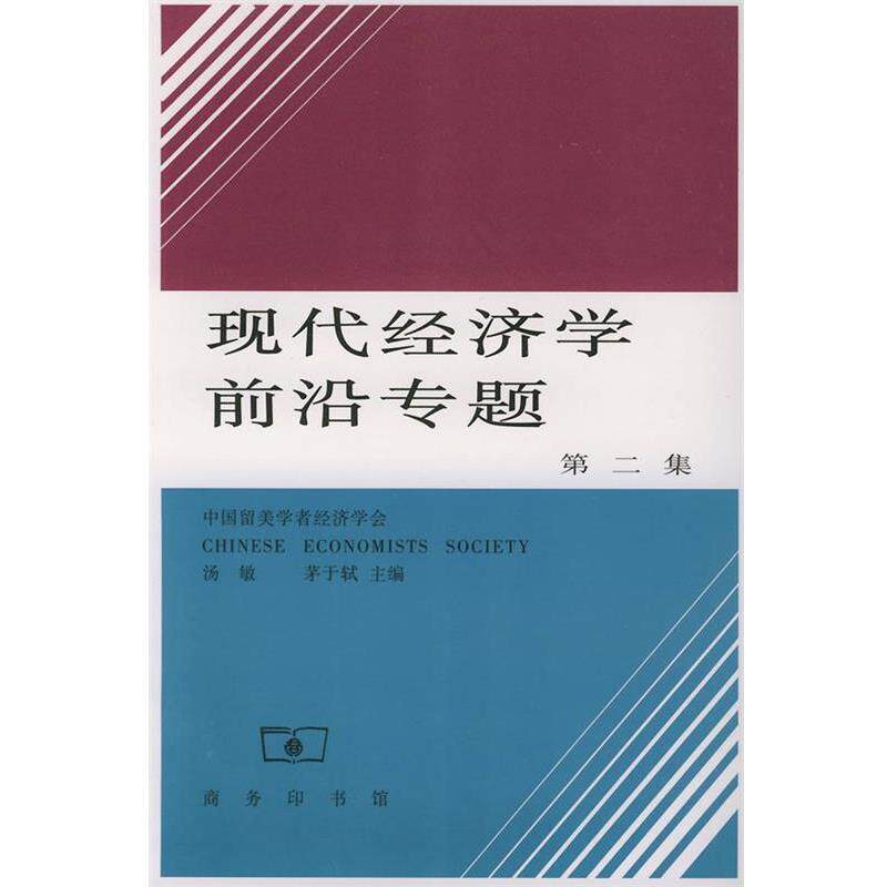 【正版书】 现代经济学前沿专题 汤敏,茅于轼 主编 商务印书馆