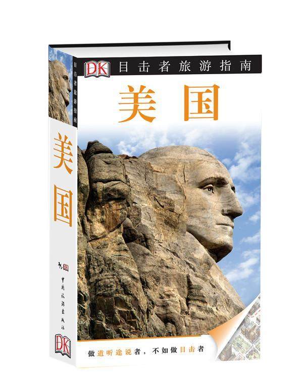 【正版现货】目击者旅游指南-美国（第二版） [英]DK公司 ；梁