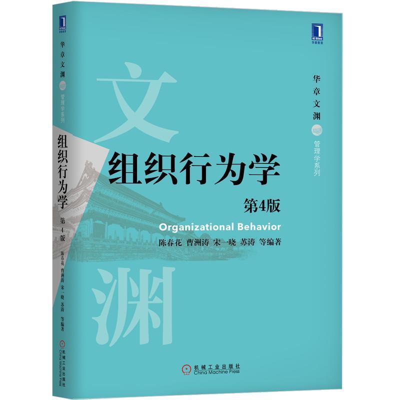 【正版书】 组织行为学 陈春花曹洲涛宋一晓苏涛等 机械工业出版社