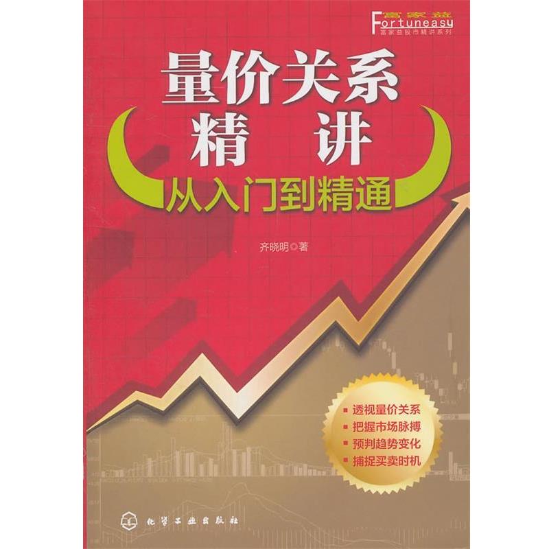 【正版书】 富家益股市精讲系列--量价关系精讲：从入门到精通 齐晓明　著 化学工业出版社