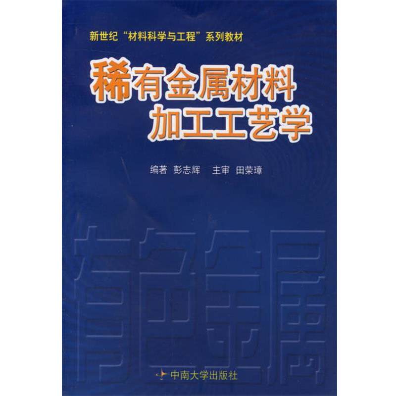 【正版书】 稀有金属材料加工工艺学 新世纪材料科学与工程系列教材 彭志辉 编著 中南大学出版社