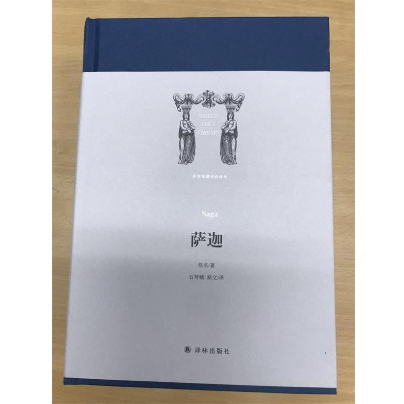 【正版书】 世界英雄史诗译丛:萨迦 石琴娥 斯文 译 译林出版社