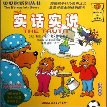 【正版书】 贝贝熊系列丛书 实话实说 [美] 斯坦·博丹,简·博丹 著,张德启 等 译
