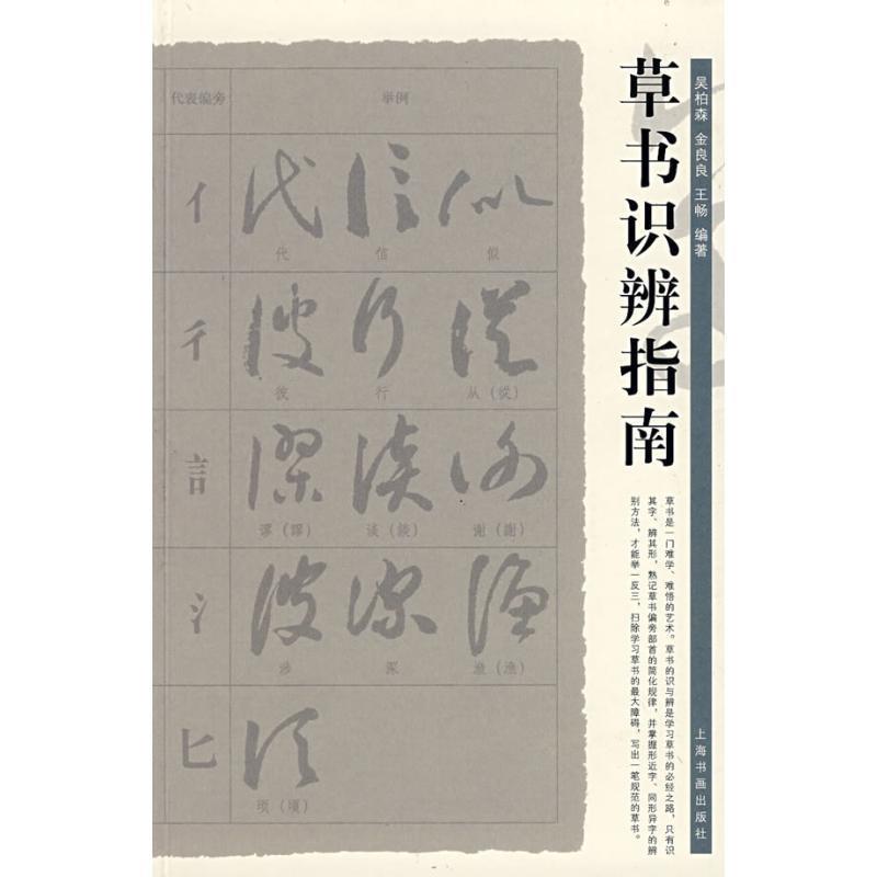 【正版书】 草书识辨指南 吴柏森,金良良,王畅 编著 上海书画出版社