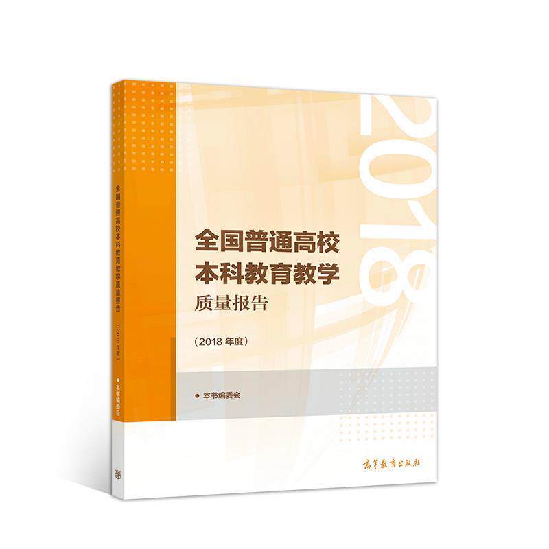 【正版书】 全国普通高校本科教育教学质量报告 本书编委会 高等教育出版社