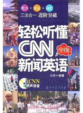 【正版书】 轻松听懂CNN新闻英语 赵锋 石油工业出版社